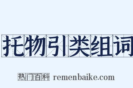 托物引类组词是什么意思的图片